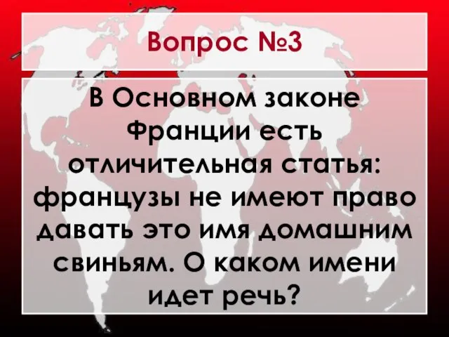 Вопрос №3 В Основном законе Франции есть отличительная статья: французы не имеют