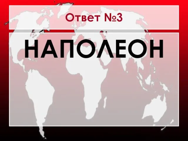 Ответ №3 НАПОЛЕОН