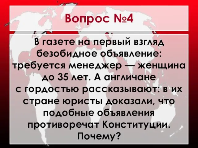 Вопрос №4 В газете на первый взгляд безобидное объявление: требуется менеджер —