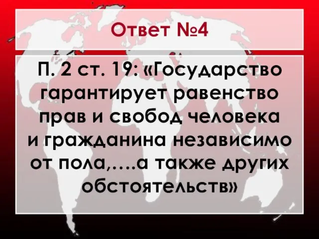 Ответ №4 П. 2 ст. 19: «Государство гарантирует равенство прав и свобод