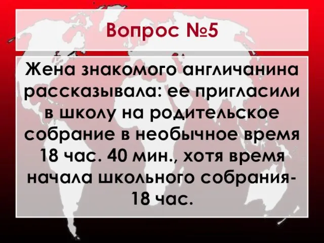 Вопрос №5 Жена знакомого англичанина рассказывала: ее пригласили в школу на родительское