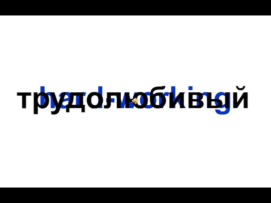 hard-working трудолюбивый