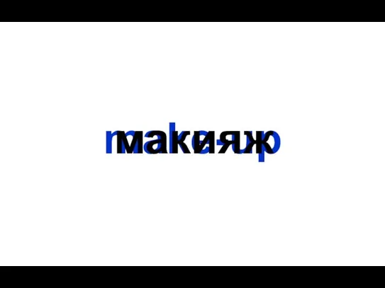 make-up макияж