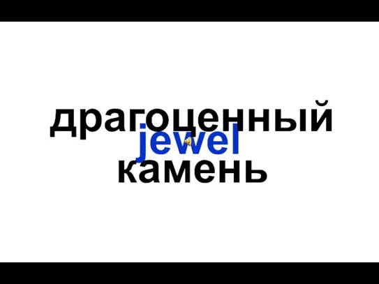 jewel драгоценный камень