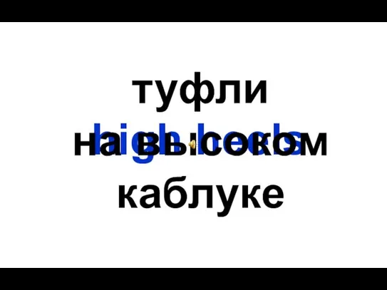 high heels туфли на высоком каблуке