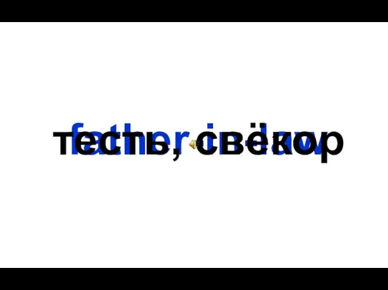 father-in-law тесть, свёкор