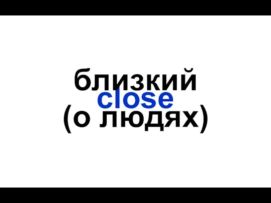 close близкий (о людях)