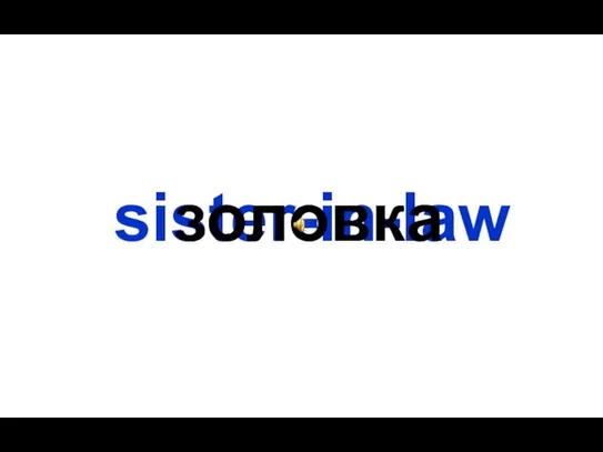 sister-in-law золовка