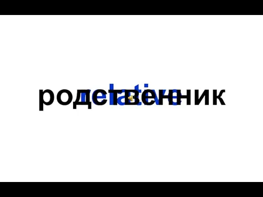 relative родственник