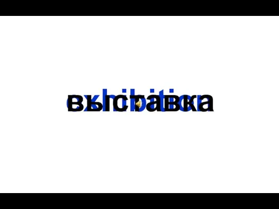 exhibition выставка