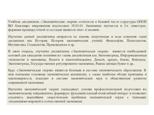 Учебная дисциплина «Экономическая теория» относится к базовой части структуры ОПОП ВО бакалавра