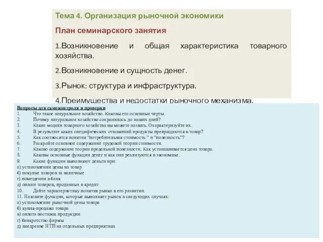 Тема 4. Организация рыночной экономики План семинарского занятия 1.Возникновение и общая характеристика