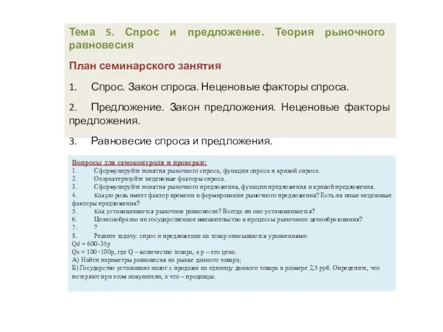 Тема 5. Спрос и предложение. Теория рыночного равновесия План семинарского занятия 1.