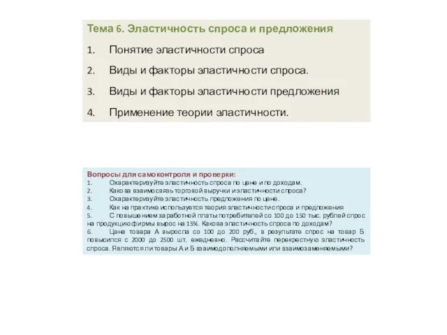 Тема 6. Эластичность спроса и предложения 1. Понятие эластичности спроса 2. Виды