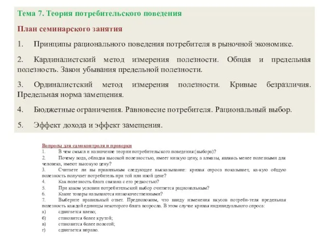 Тема 7. Теория потребительского поведения План семинарского занятия 1. Принципы рационального поведения