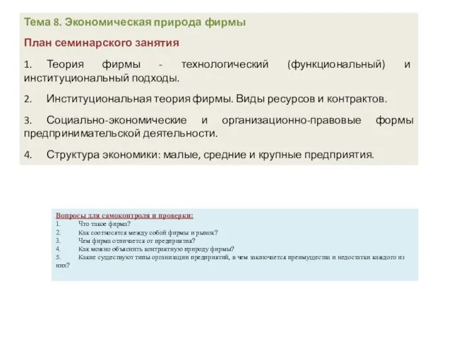 Тема 8. Экономическая природа фирмы План семинарского занятия 1. Теория фирмы -