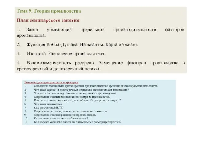 Тема 9. Теория производства План семинарского занятия 1. Закон убывающей предельной производительности