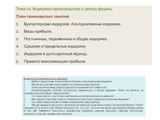 Тема 10. Издержки производства и доход фирмы План семинарских занятий 1. Бухгалтерские