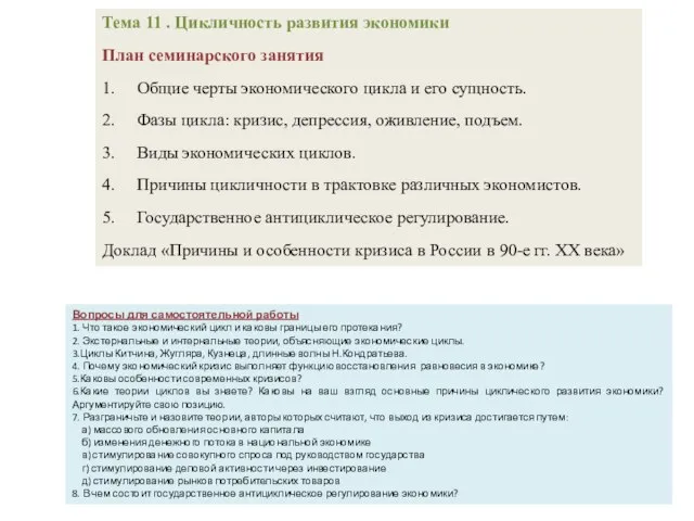 Тема 11 . Цикличность развития экономики План семинарского занятия 1. Общие черты