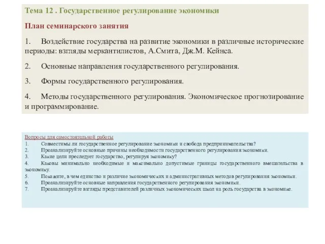 Тема 12 . Государственное регулирование экономики План семинарского занятия 1. Воздействие государства