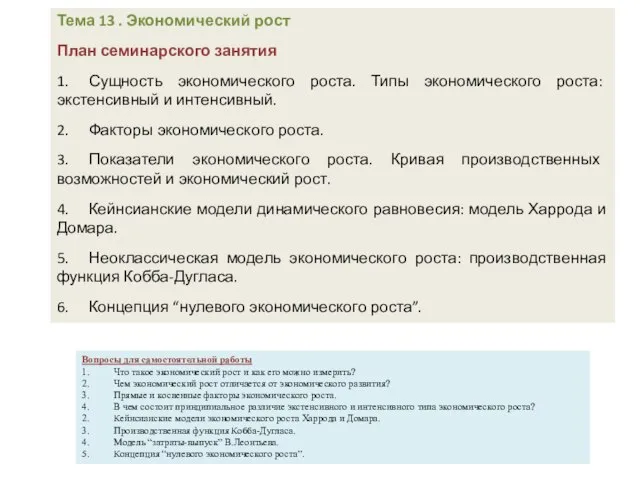 Тема 13 . Экономический рост План семинарского занятия 1. Сущность экономического роста.