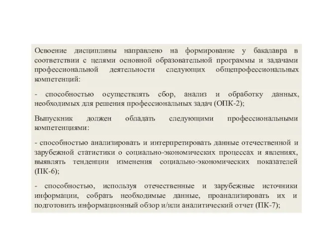 Освоение дисциплины направлено на формирование у бакалавра в соответствии с целями основной