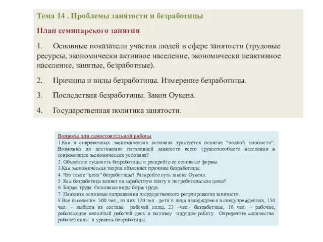 Тема 14 . Проблемы занятости и безработицы План семинарского занятия 1. Основные