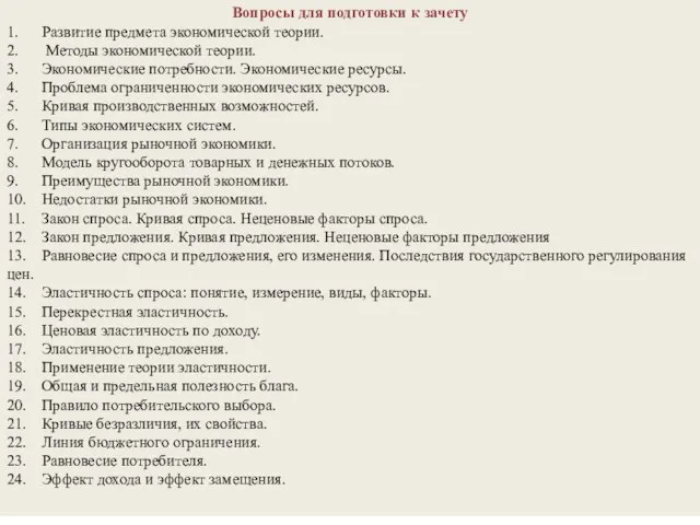 Вопросы для подготовки к зачету 1. Развитие предмета экономической теории. 2. Методы