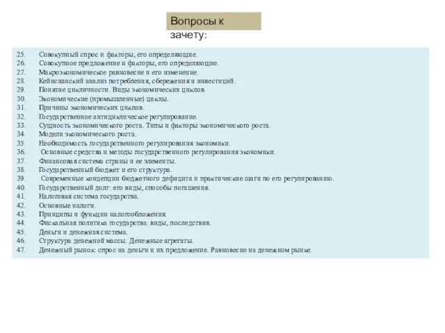 25. Совокупный спрос и факторы, его определяющие. 26. Совокупное предложение и факторы,