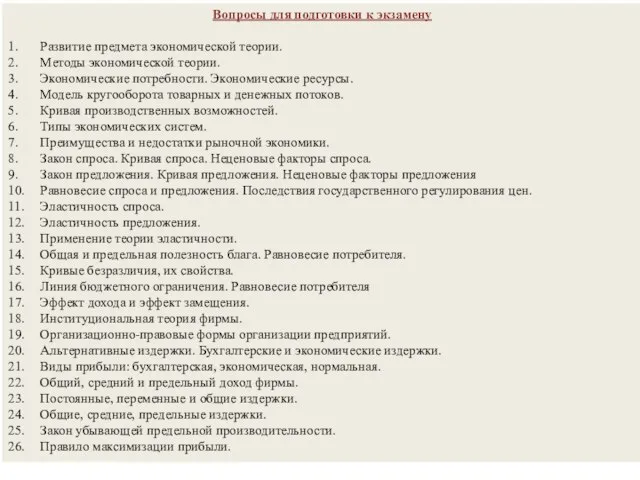 Вопросы для подготовки к экзамену 1. Развитие предмета экономической теории. 2. Методы