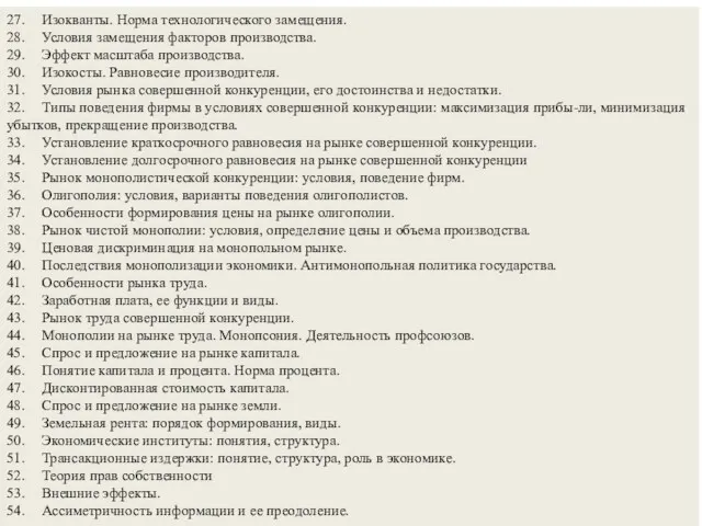 27. Изокванты. Норма технологического замещения. 28. Условия замещения факторов производства. 29. Эффект