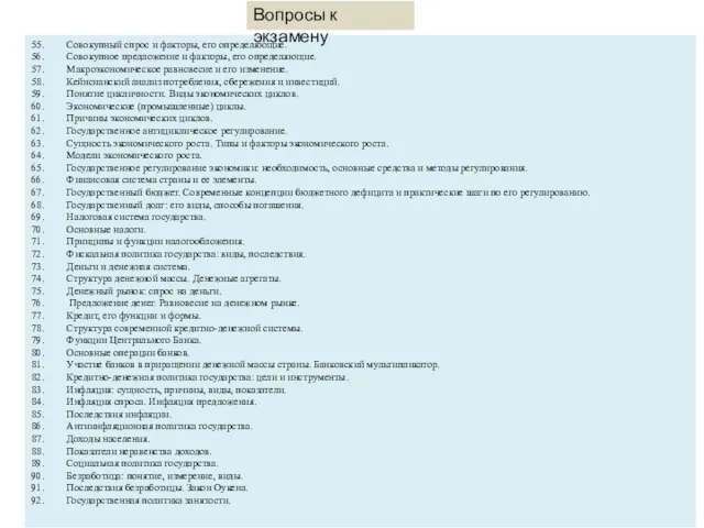 55. Совокупный спрос и факторы, его определяющие. 56. Совокупное предложение и факторы,