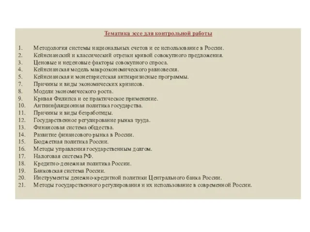 Тематика эссе для контрольной работы 1. Методология системы национальных счетов и ее