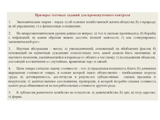 Примеры тестовых заданий для промежуточного контроля 1. Экономическая теория – наука: а)