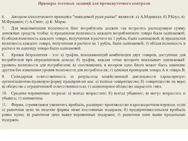 Примеры тестовых заданий для промежуточного контроля 6. Автором классического принципа "невидимой руки