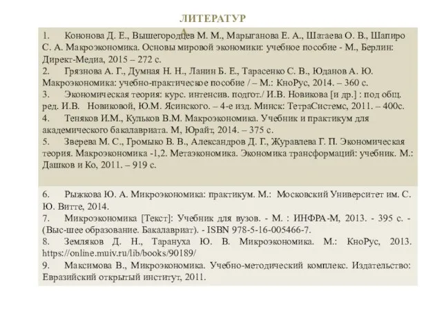 1. Кононова Д. Е., Вышегородцев М. М., Марыганова Е. А., Шатаева О.