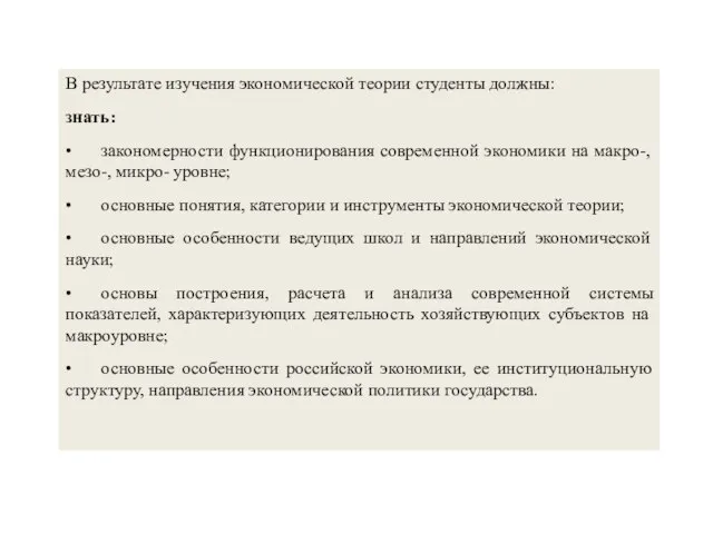 В результате изучения экономической теории студенты должны: знать: • закономерности функционирования современной