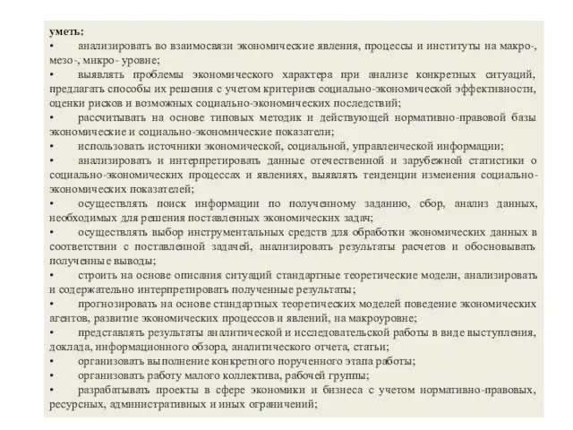 уметь: • анализировать во взаимосвязи экономические явления, процессы и институты на макро-,