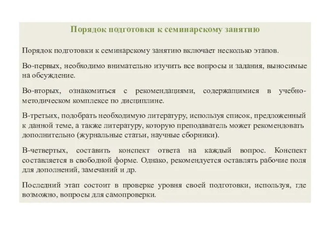 Порядок подготовки к семинарскому занятию Порядок подготовки к семинарскому занятию включает несколько