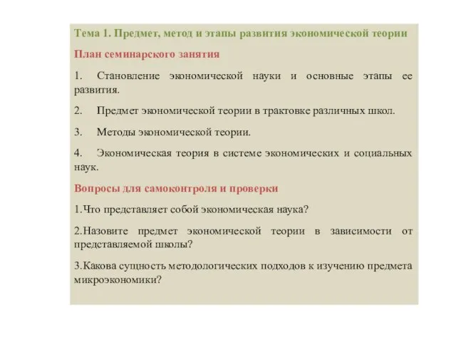 Тема 1. Предмет, метод и этапы развития экономической теории План семинарского занятия