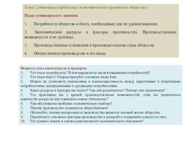 Тема 2.Основные проблемы экономического развития общества План семинарского занятия 1. Потребности общества