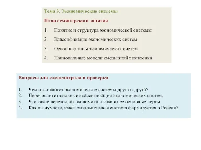 Тема 3. Экономические системы План семинарского занятия 1. Понятие и структура экономической