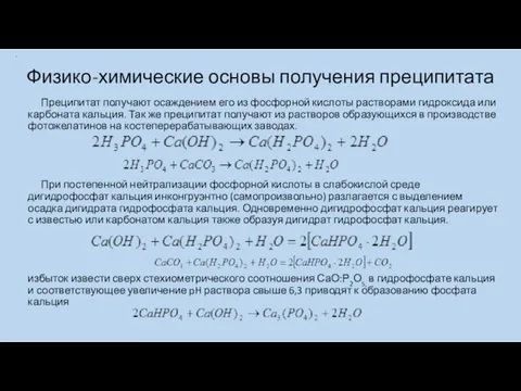 Физико-химические основы получения преципитата Преципитат получают осаждением его из фосфорной кислоты растворами