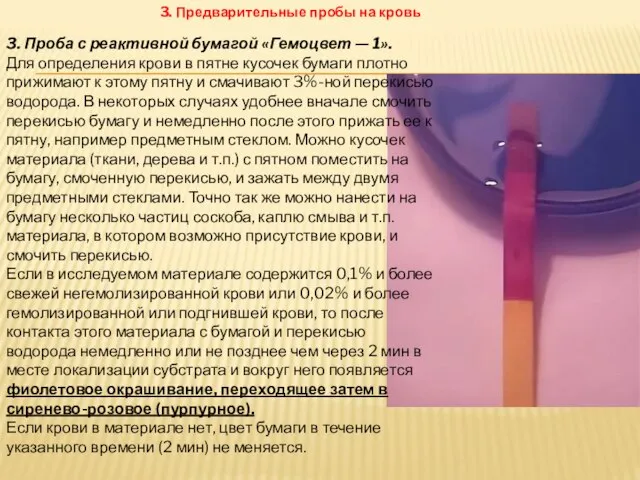 3. Предварительные пробы на кровь 3. Проба с реактивной бумагой «Гемоцвет —