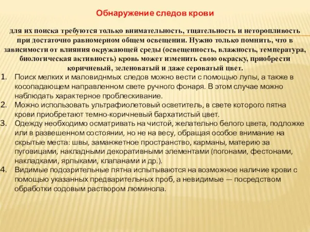 Обнаружение следов крови для их поиска требуются только внимательность, тщательность и неторопливость