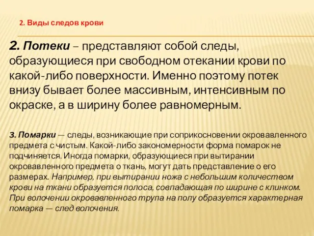 2. Потеки – представляют собой следы, образующиеся при свободном отекании крови по