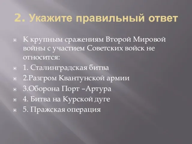 2. Укажите правильный ответ К крупным сражениям Второй Мировой войны с участием