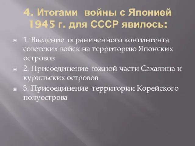 4. Итогами войны с Японией 1945 г. для СССР явилось: 1. Введение