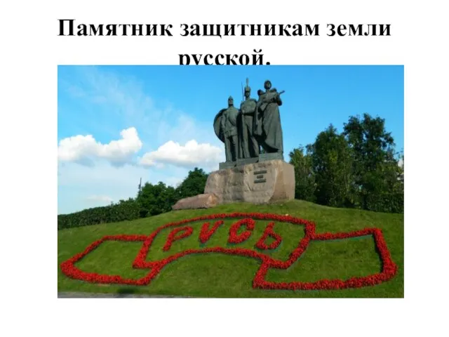 Памятник защитникам земли русской.