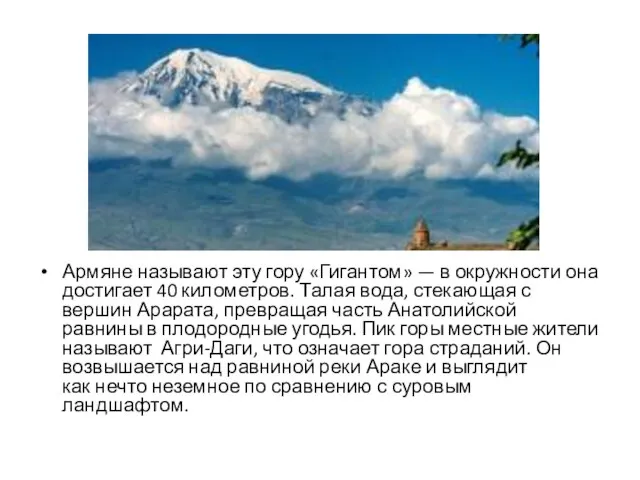 Армяне называют эту гору «Гигантом» — в окружности она достигает 40 километров.